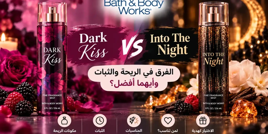 Dark Kiss ولا Into The Night؟ الفرق وأيهما أفضل؟